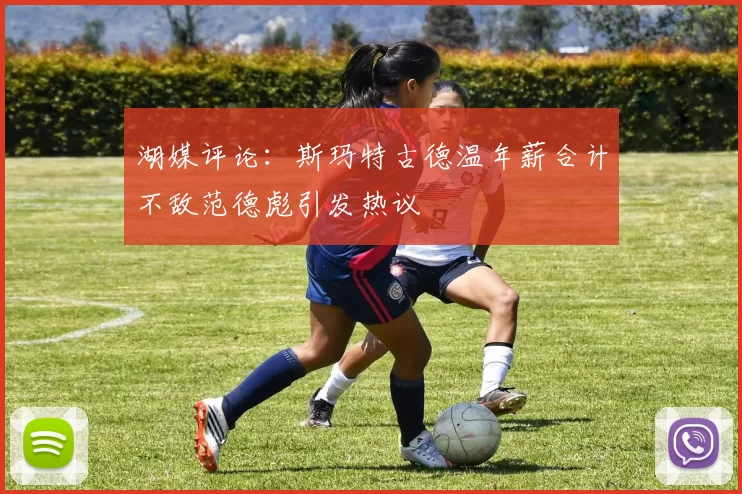 湖媒评论：斯玛特古德温年薪合计不敌范德彪引发热议