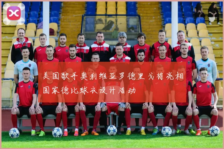 美国歌手奥利维亚罗德里戈将亮相国家德比球衣设计活动