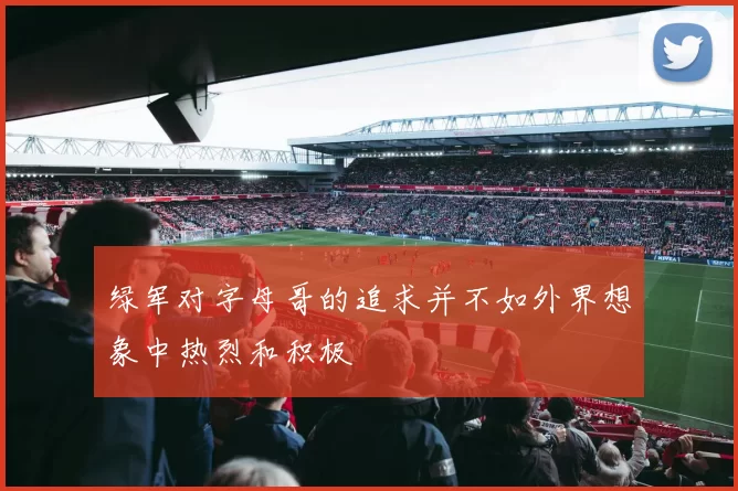 绿军对字母哥的追求并不如外界想象中热烈和积极
