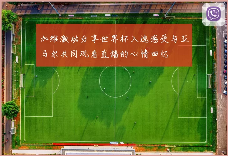 加维激动分享世界杯入选感受与亚马尔共同观看直播的心情回忆