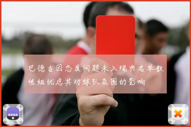 巴德吉因态度问题未入瑞典名单教练组忧虑其对球队氛围的影响