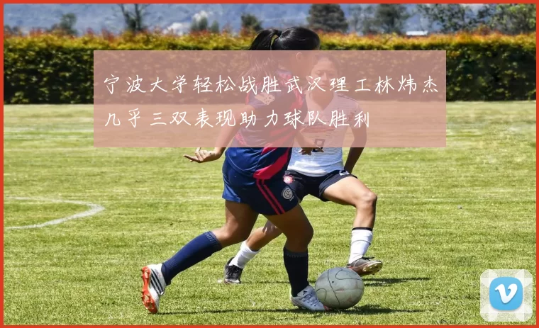 宁波大学轻松战胜武汉理工林炜杰几乎三双表现助力球队胜利