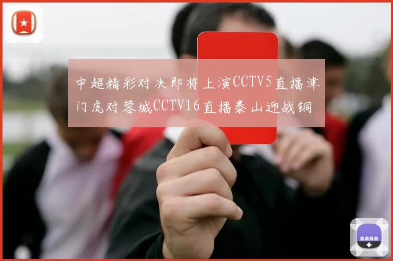 中超精彩对决即将上演CCTV5直播津门虎对蓉城CCTV16直播泰山迎战铜梁龙