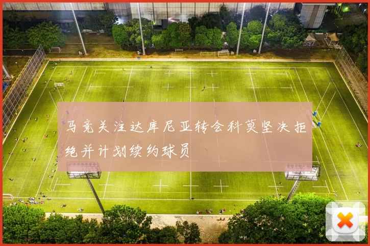 马竞关注达库尼亚转会科莫坚决拒绝并计划续约球员