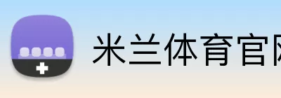 米兰体育官网首页 logo